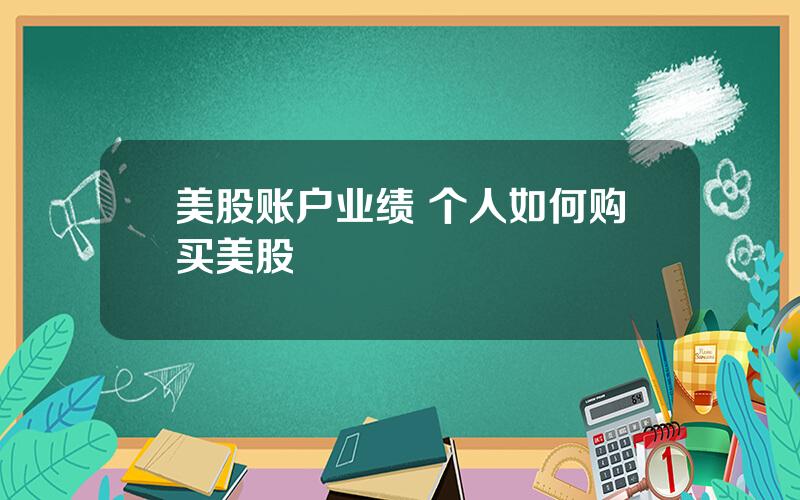 美股账户业绩 个人如何购买美股